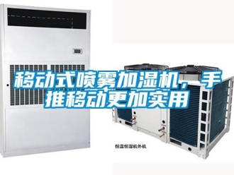 知識百科移動式噴霧加濕機(jī)，手推移動更加實用