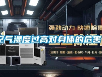 行業(yè)新聞空氣濕度過高對身體的危害？
