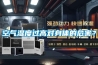 空氣濕度過(guò)高對(duì)身體的危害？
