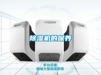 企業(yè)新聞除濕機的保養(yǎng)