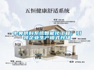 知識(shí)百科中央供料系統(tǒng)智能化工程，引領(lǐng)企業(yè)生產(chǎn)模式升級(jí)