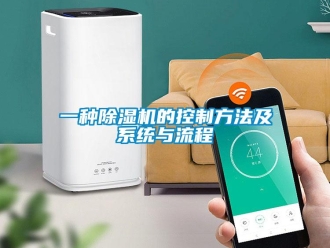 行業(yè)新聞一種除濕機的控制方法及系統(tǒng)與流程
