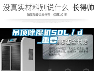 行業(yè)新聞吊頂除濕機(jī)50L／d_重復(fù)