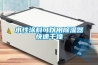 水性涂料可以用除濕器快速干燥