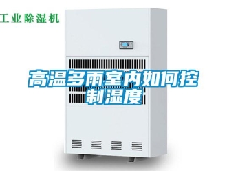 常見(jiàn)問(wèn)題高溫多雨室內(nèi)如何控制濕度