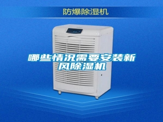行業(yè)新聞哪些情況需要安裝新風(fēng)除濕機(jī)