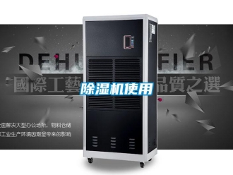 企業(yè)新聞除濕機使用