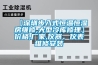 【深圳步入式恒溫恒濕房維修,大型冷庫修理】價格,廠家,儀器、儀表維修安裝