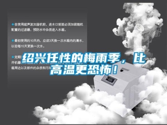 知識百科紹興任性的梅雨季，比高溫更恐怖！