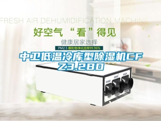 行業(yè)新聞中衛(wèi)低溫冷庫(kù)型除濕機(jī)CFZ3.2BD