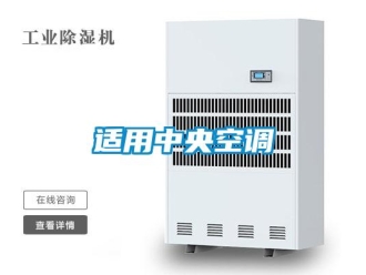 知識百科適用中央空調