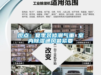行業(yè)新聞觀點(diǎn)：夏季裝修潮氣重 室內(nèi)除濕通風(fēng)最緊要