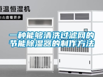 行業(yè)新聞一種能夠清洗過(guò)濾網(wǎng)的節(jié)能除濕器的制作方法