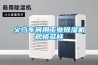 義烏車間用工業(yè)除濕機規(guī)格多樣