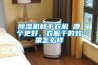 除濕機(jī)和干衣機(jī) 哪個(gè)更好，衣服干的效果怎么樣