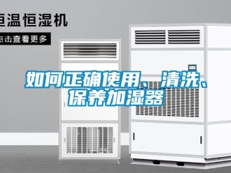 常見問題如何正確使用、清洗、保養(yǎng)加濕器