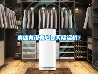 行業(yè)新聞家庭有沒(méi)有必要買(mǎi)除濕機(jī)？