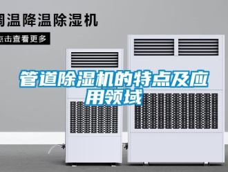 行業(yè)新聞管道除濕機的特點及應用領域