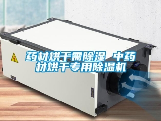 知識(shí)百科藥材烘干需除濕 中藥材烘干專(zhuān)用除濕機(jī)