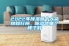 2022年除濕器十大品牌排行榜，除濕器哪個(gè)牌子好