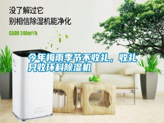 行業(yè)新聞今年梅雨季節(jié)不收禮，收禮只收環(huán)科除濕機(jī)