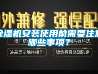 常見問(wèn)題除濕機(jī)安裝使用前需要注意哪些事項(xiàng)？