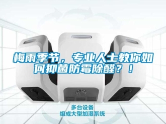 常見問題梅雨季節(jié)，專業(yè)人士教你如何抑菌防霉除醛？！