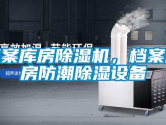 企業(yè)新聞檔案庫房除濕機(jī)，檔案庫房防潮除濕設(shè)備