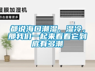 企業(yè)新聞都說?？诔睗?、濕冷，那我們一起來看看它到底有多潮