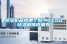 除濕機(jī)品牌哪個好？ZEDO除濕機(jī)值得擁有