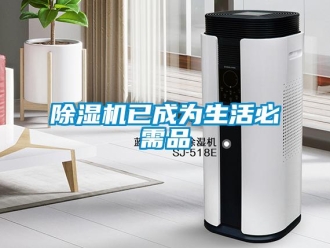 企業(yè)新聞除濕機已成為生活必需品
