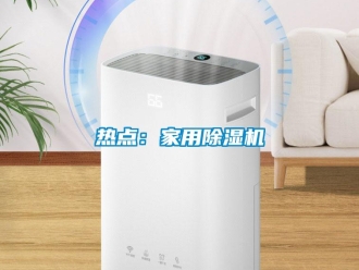 行業(yè)新聞熱點(diǎn)：家用除濕機(jī)