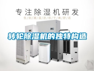 知識百科轉(zhuǎn)輪除濕機(jī)的獨(dú)特構(gòu)造