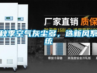 行業(yè)新聞秋季空氣灰塵多，選新風(fēng)系統(tǒng)