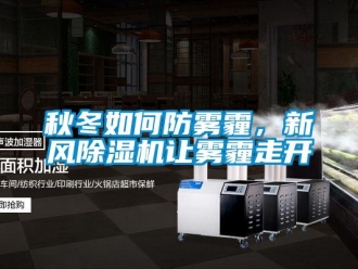 常見問題秋冬如何防霧霾，新風(fēng)除濕機(jī)讓霧霾走開