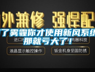 知識百科有了霧霾你才使用新風系統(tǒng)？那就虧大了！