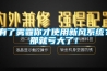 有了霧霾你才使用新風(fēng)系統(tǒng)？那就虧大了！