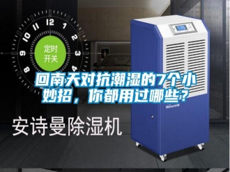 行業(yè)新聞回南天對抗潮濕的7個小妙招，你都用過哪些？