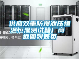知識(shí)百科供應(yīng)雙重防爆泄壓恒溫恒濕測(cè)試箱廠商 返回列表頁(yè)