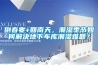 倒春寒+回南天，潮濕季節(jié)如何解決地下車庫(kù)潮濕難題？