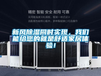 知識百科新風除濕同時實現(xiàn)，我們能給您的就是舒適家居體驗！