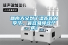 回南天又到了濕答答的季節(jié)，最容易得這個(gè)??！