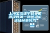 上海寶冶遂寧蜂巢能源項目第一批除濕機進(jìn)場吊裝完成