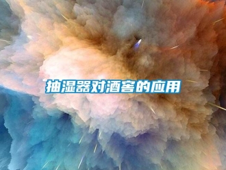 常見問題抽濕器對酒窖的應(yīng)用