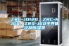 ZRC-JD120、ZRC-NJ60、ZRS-J60半導(dǎo)體冷凝除濕器
