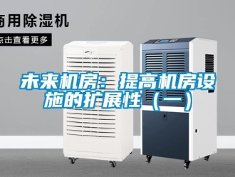 知識百科未來機(jī)房：提高機(jī)房設(shè)施的擴(kuò)展性（一）