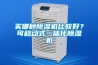 買哪種除濕機比較好？可移動式一體化除濕機