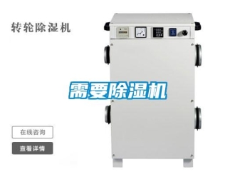 知識百科需要除濕機