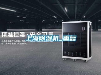 行業(yè)新聞上海除濕機(jī)_重復(fù)