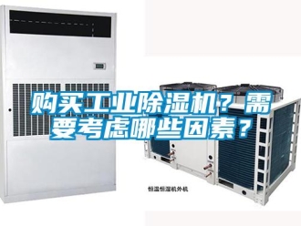 企業(yè)新聞購(gòu)買工業(yè)除濕機(jī)？需要考慮哪些因素？